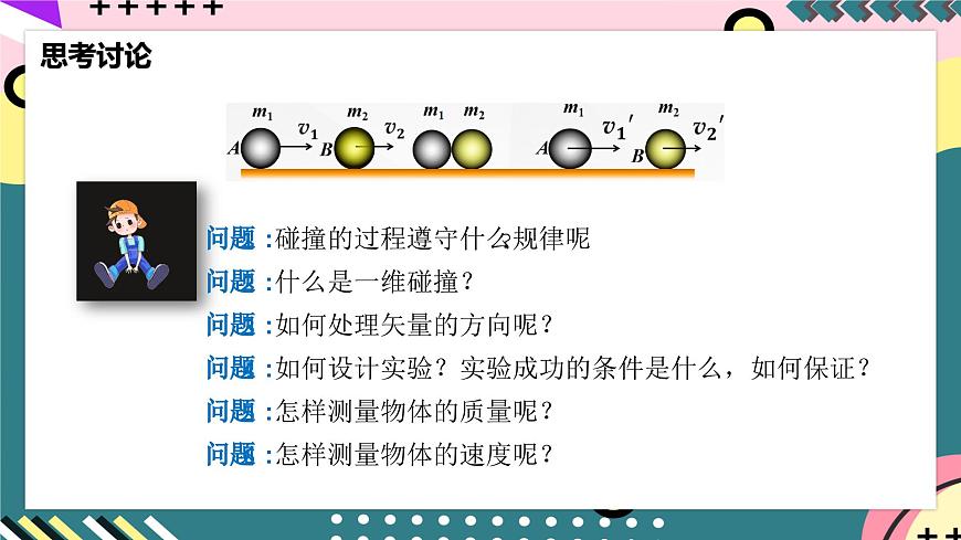 人教版物理選擇性必修第一冊 1.4 實驗：驗證動量守恒定律 課件第4頁
