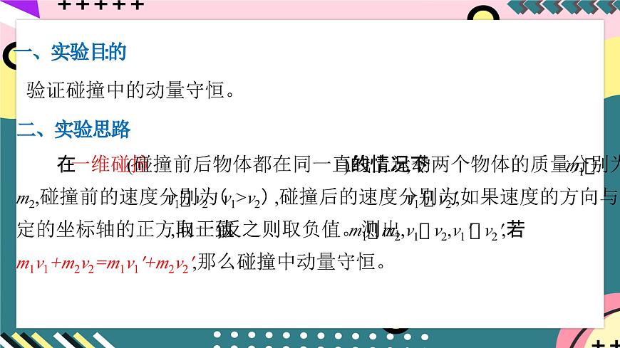 人教版物理選擇性必修第一冊 1.4 實驗：驗證動量守恒定律 課件第6頁