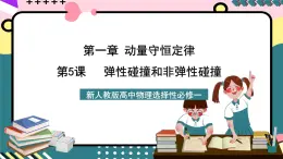 人教版物理选择性必修第一册 1.5 弹性碰撞和非弹性碰撞 课件