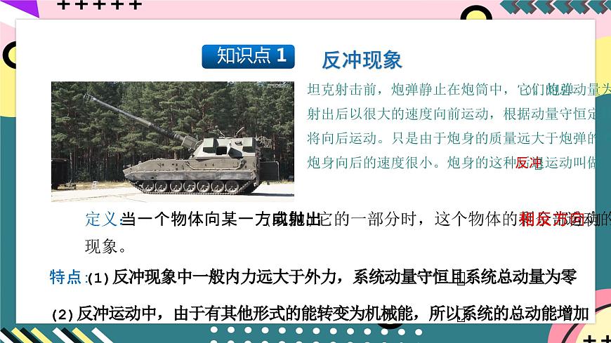 人教版物理選擇性必修第一冊 1.6 反沖現象 火箭 課件第5頁