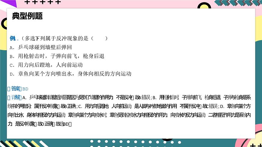 人教版物理選擇性必修第一冊 1.6 反沖現象 火箭 課件第8頁