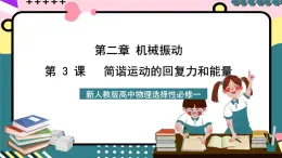 人教版物理选择性必修第一册 2.3 简谐运动的回复力和能量 课件