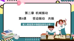 人教版物理选择性必修第一册 2.6 受迫振动　共振 课件