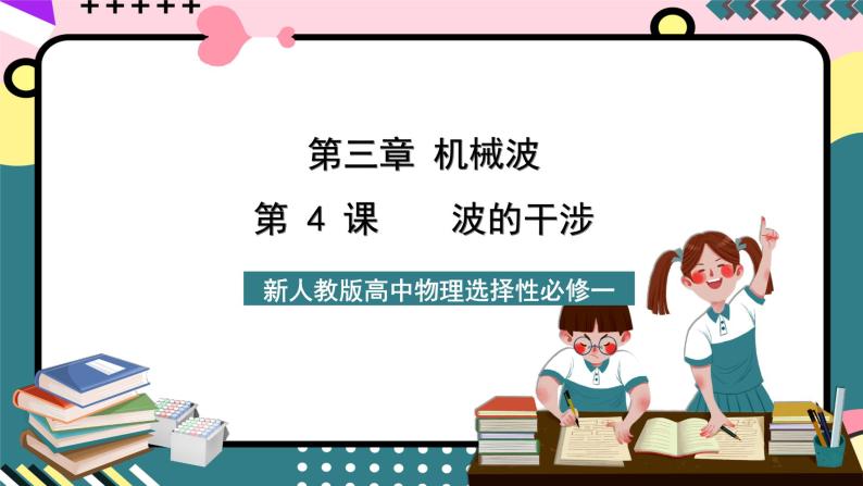 人教版物理选择性必修第一册 3.4 波的干涉 课件01