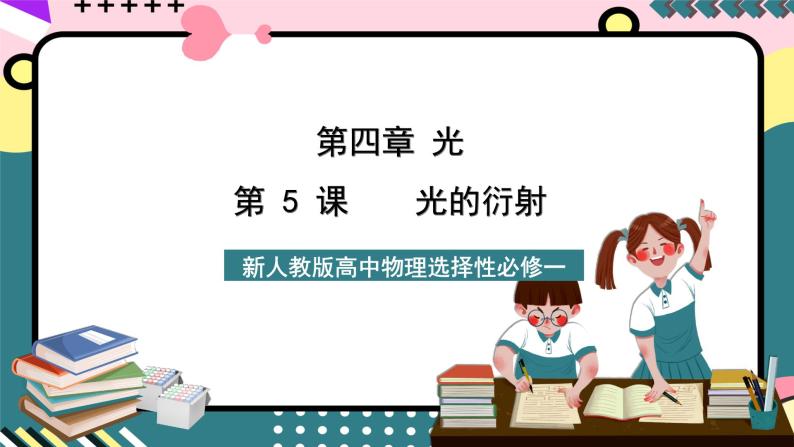 人教版物理选择性必修第一册 4.5 光的衍射 课件01