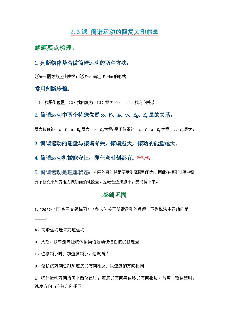 人教版物理选择性必修第一册 2.3 简谐运动的回复力和能量+同步练习01