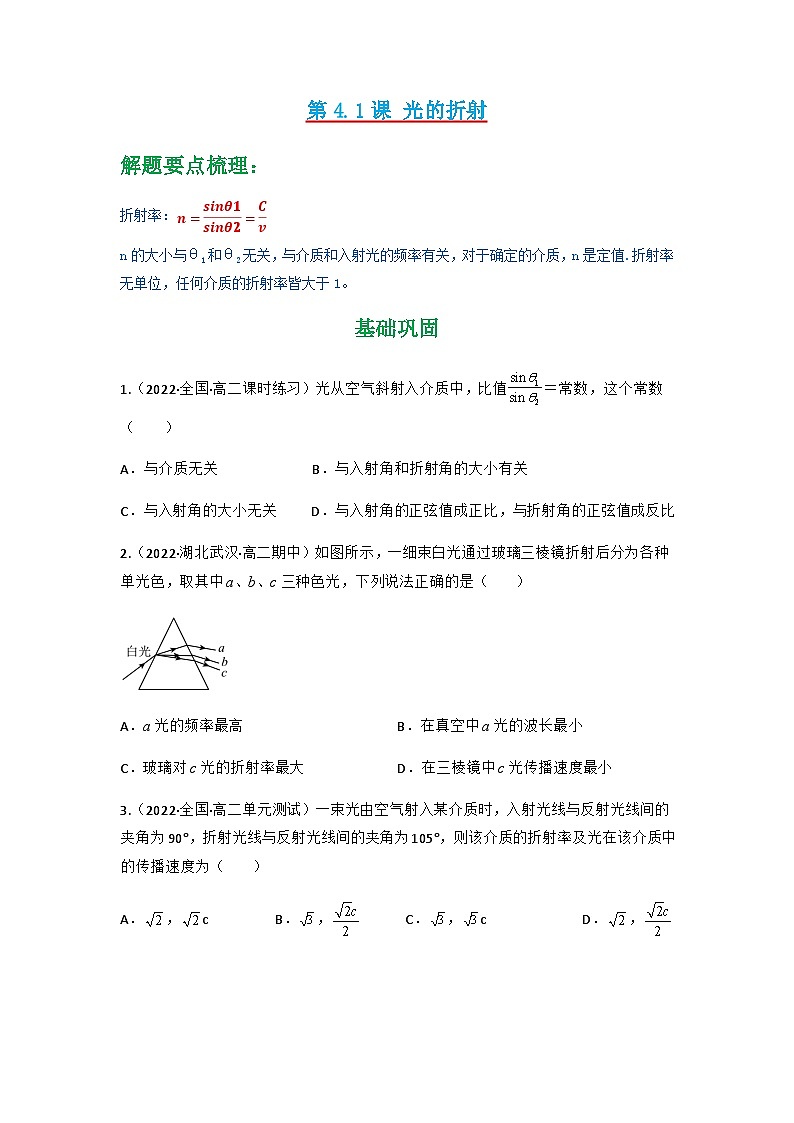 人教版物理选择性必修第一册 4.1 光的折射+同步练习01