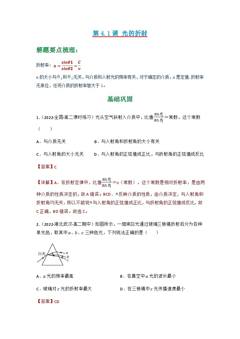 人教版物理选择性必修第一册 4.1 光的折射+同步练习01