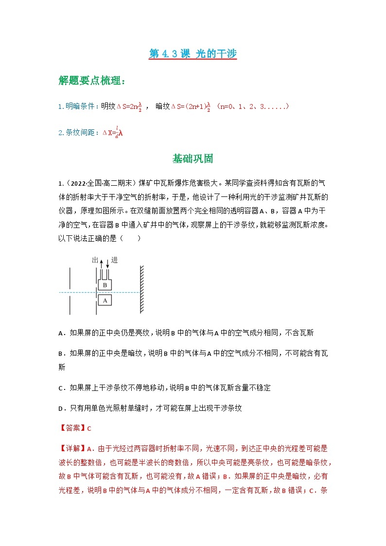 人教版物理选择性必修第一册 4.3 光的干涉+同步练习01