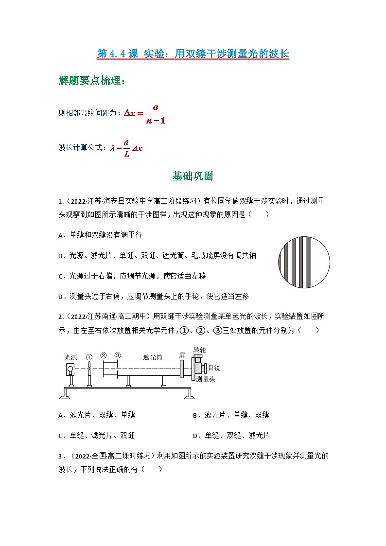 人教版物理选择性必修第一册 4.4 实验:用双缝干涉测量光的波长+同步练习01