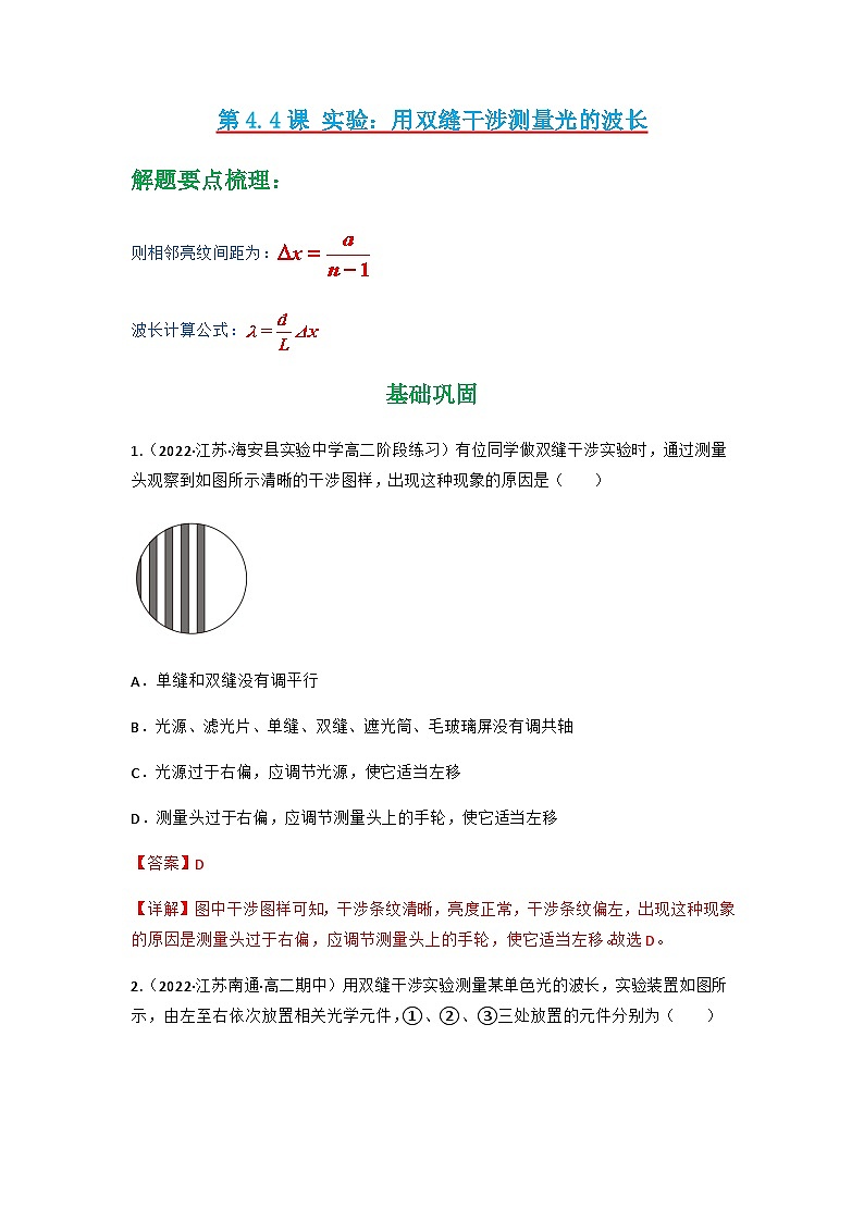 人教版物理选择性必修第一册 4.4 实验:用双缝干涉测量光的波长+同步练习01