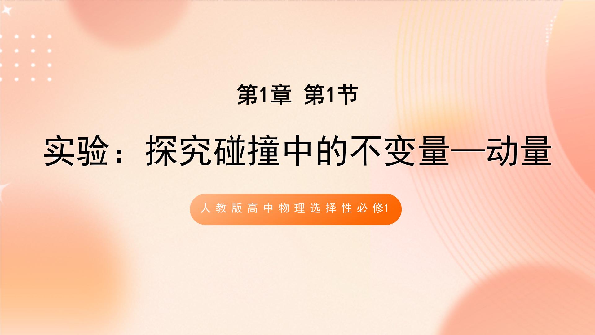 新人教版物理选择性必修第一册课件PPT+教案整套