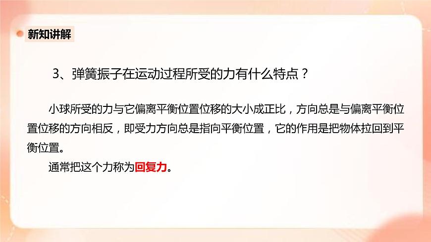 人教版高中物理選擇性必修1第2章第3節(jié)簡(jiǎn)諧運(yùn)動(dòng)的回復(fù)力與能量課件第5頁(yè)