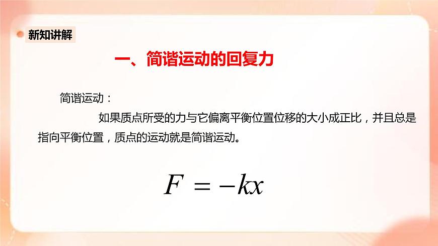 人教版高中物理選擇性必修1第2章第3節(jié)簡(jiǎn)諧運(yùn)動(dòng)的回復(fù)力與能量課件第6頁(yè)