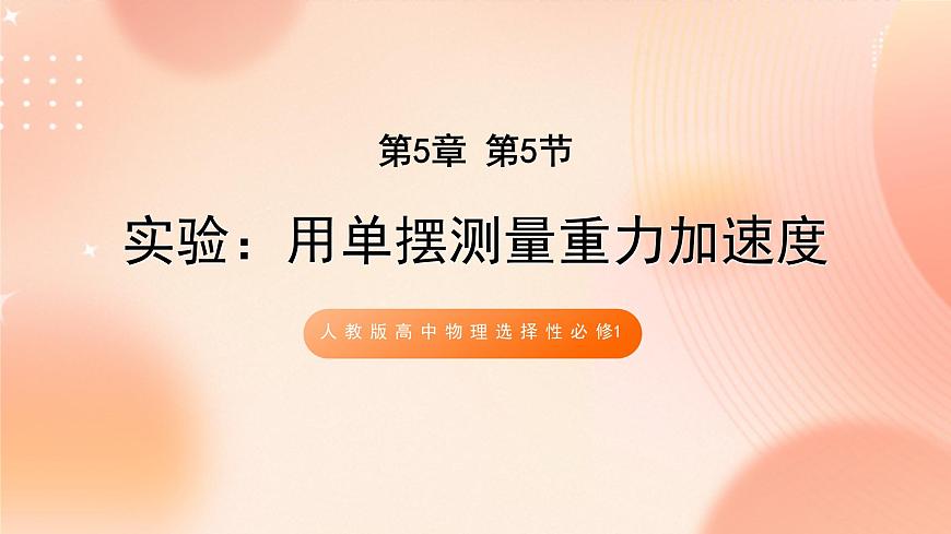 人教版高中物理選擇性必修1第2章第5節(jié)用單擺測(cè)量重力加速度課件第1頁(yè)