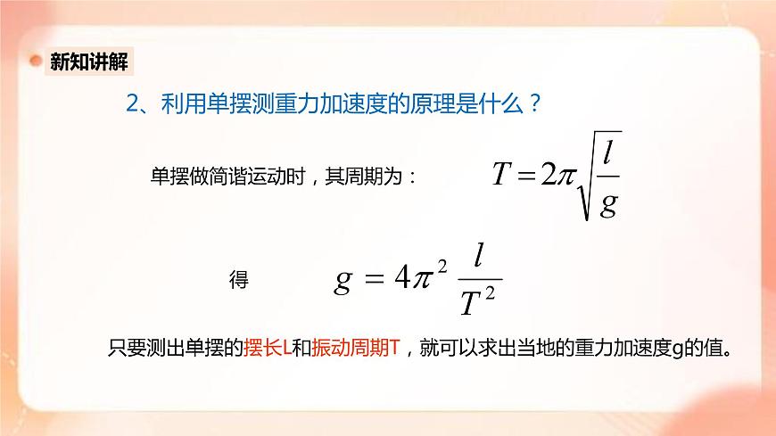 人教版高中物理選擇性必修1第2章第5節(jié)用單擺測(cè)量重力加速度課件第5頁(yè)