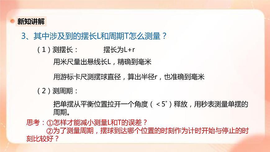 人教版高中物理選擇性必修1第2章第5節(jié)用單擺測(cè)量重力加速度課件第6頁(yè)