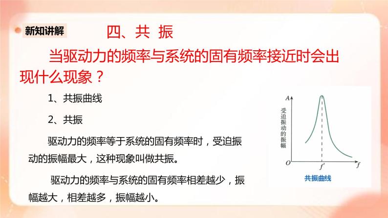 人教版高中物理选修一 2.6受迫振动 共振 课件+教案07