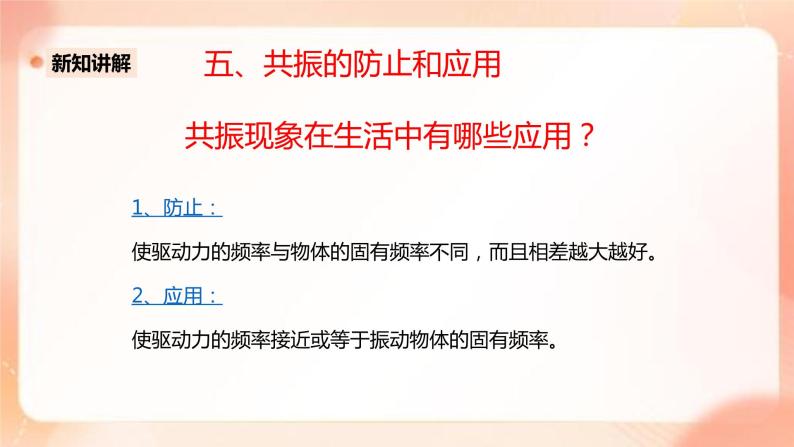 人教版高中物理选修一 2.6受迫振动 共振 课件+教案08