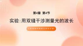 高中物理人教版 (2019)选择性必修 第一册4 实验：用双缝干涉测量光的波长精品ppt课件