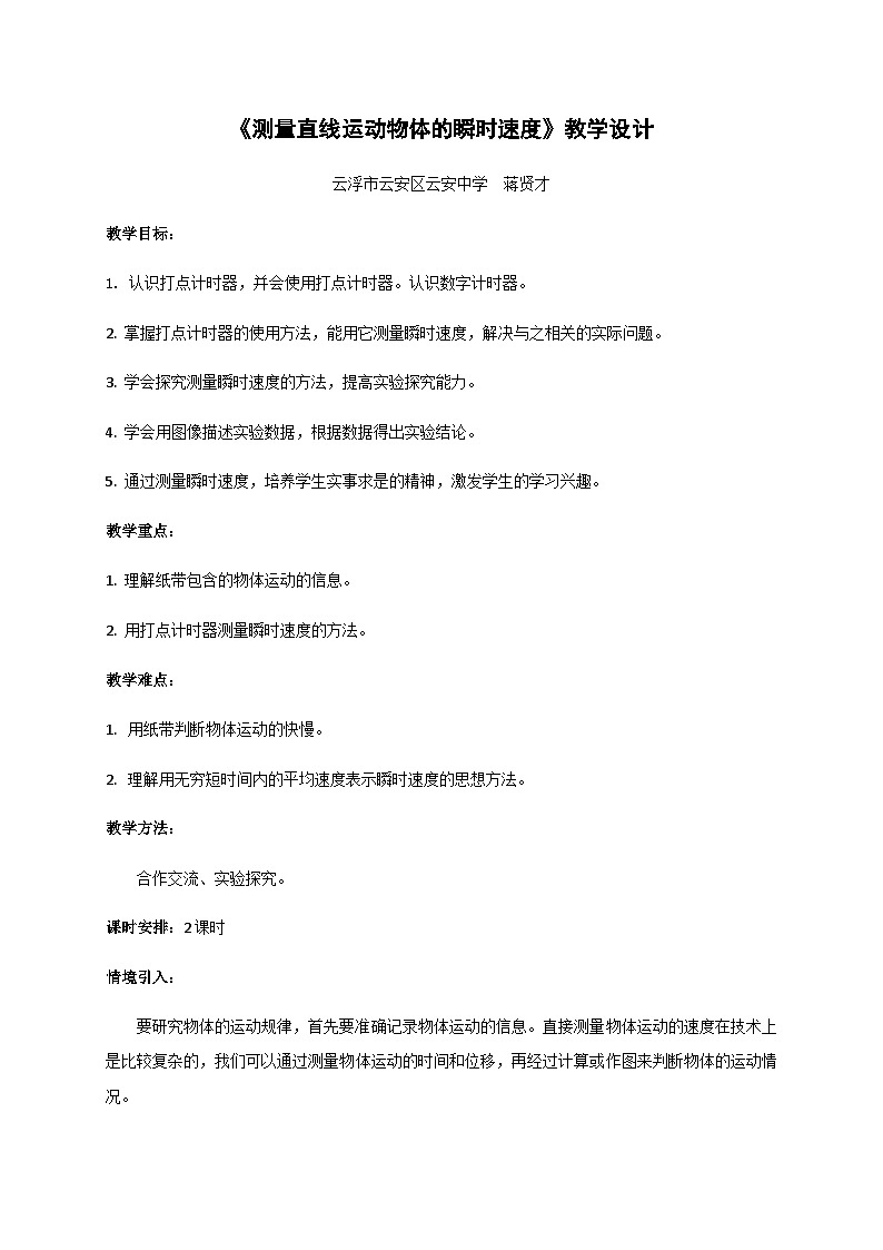 1.4 测量直线运动物体的瞬时速度(教案)-2022_2023学年物理高一上学期(教科版2019必修第一册)01