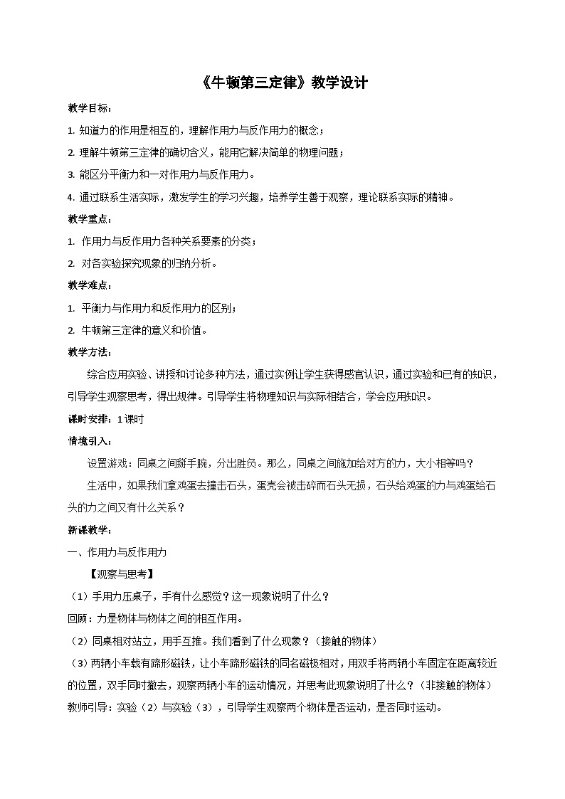 4.4 牛顿第三定律（教案）-2022_2023学年物理高一上学期（教科版2019必修第一册）01