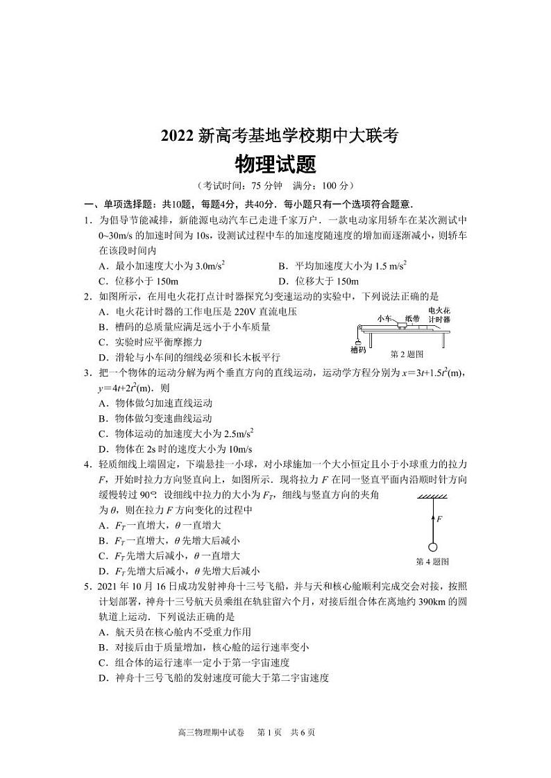 2022届江苏省新高考基地学校高三上学期期中大联考试题 物理 PDF版含答案01
