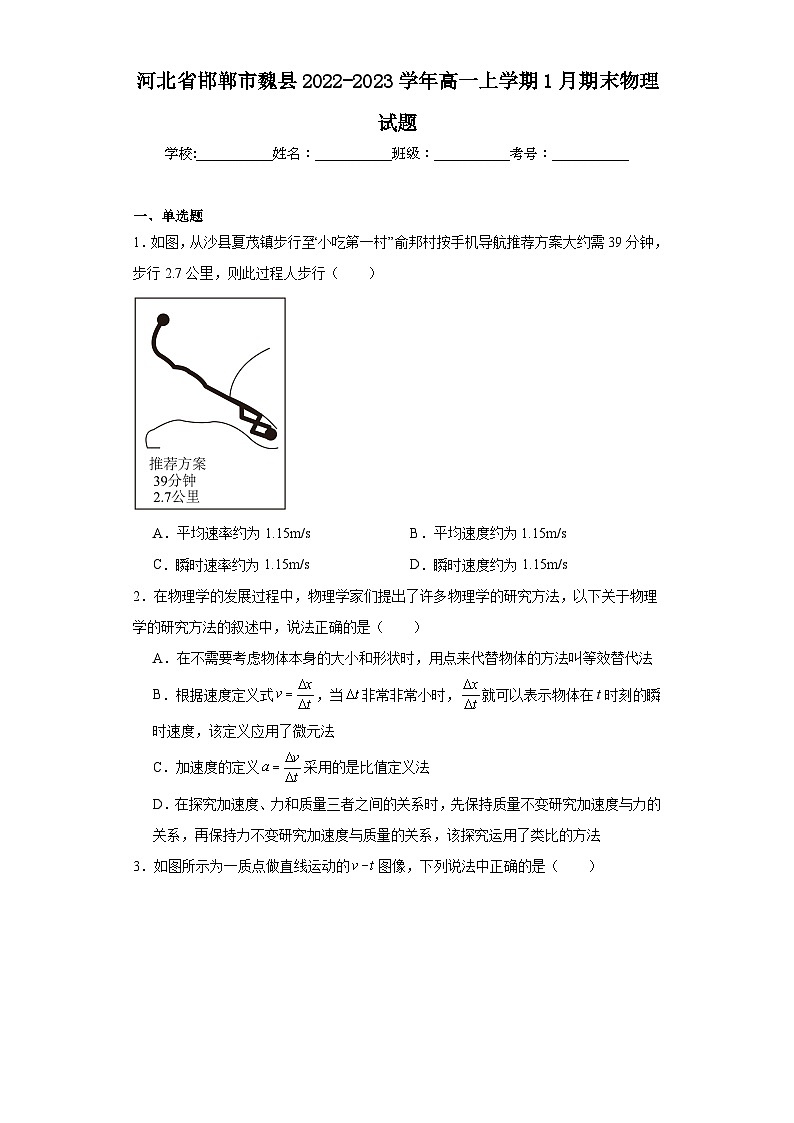 河北省邯郸市魏县2022-2023学年高一上学期1月期末物理试题01
