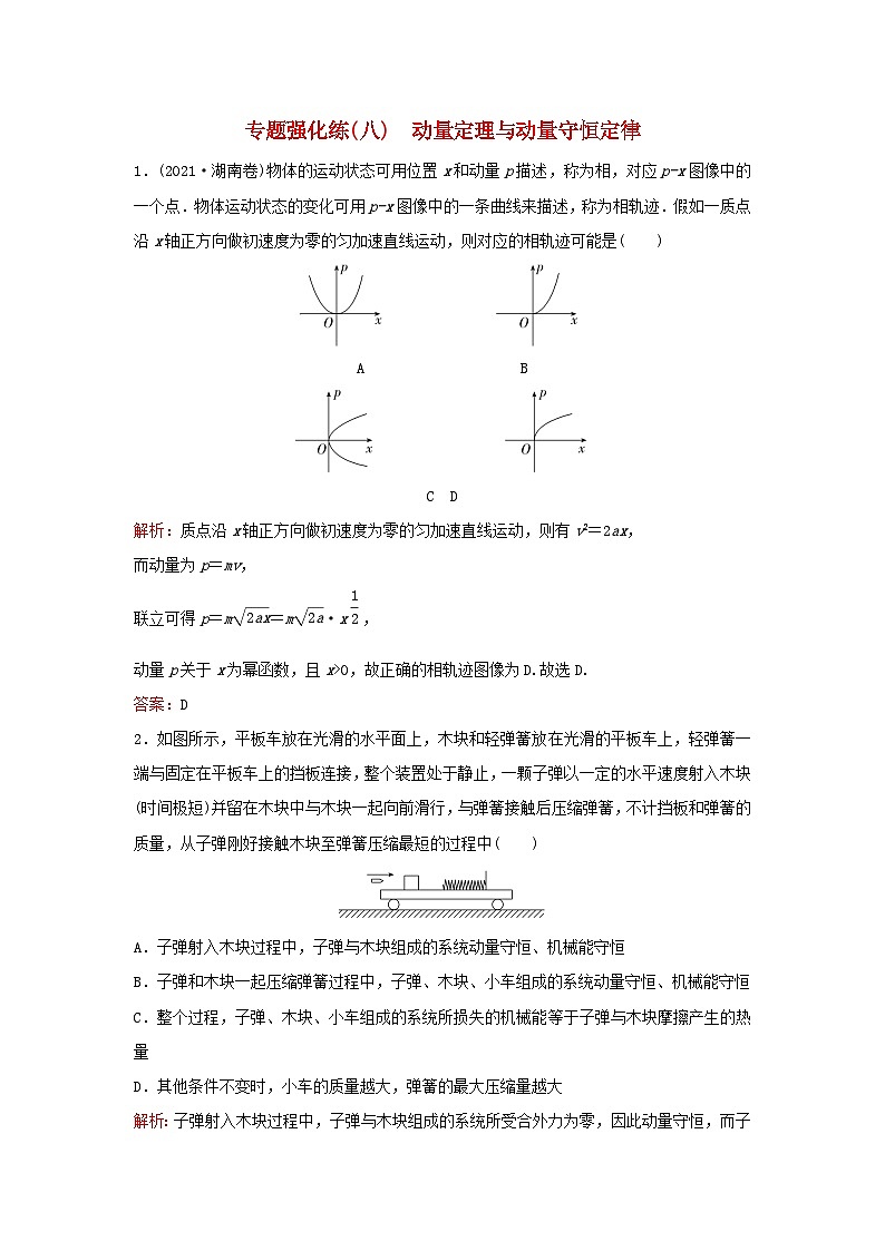 2023高考物理二轮专题复习与测试专题强化练八动量定理与动量守恒定律第1页