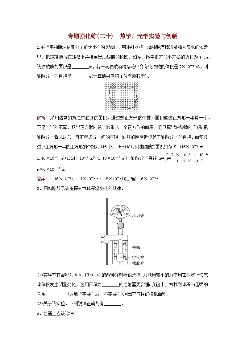 2023高考物理二轮专题复习与测试专题强化练二十热学光学实验与创新第1页
