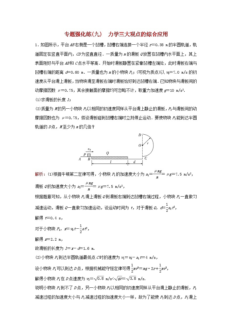 2023高考物理二轮专题复习与测试专题强化练九力学三大观点的综合应用第1页