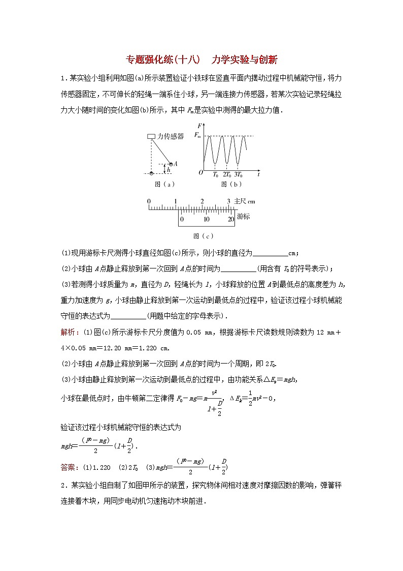 2023高考物理二轮专题复习与测试专题强化练十八力学实验与创新第1页