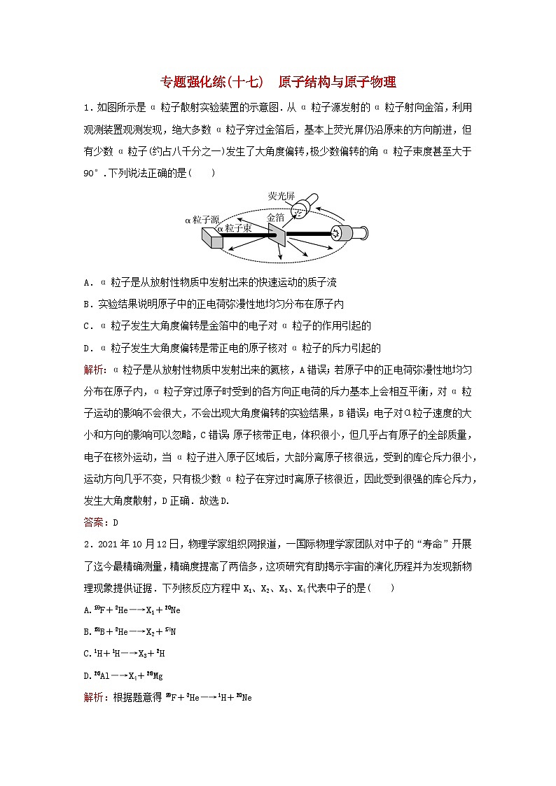 2023高考物理二轮专题复习与测试专题强化练十七原子结构与原子物理第1页