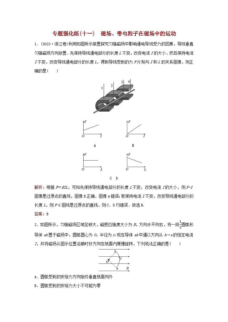 2023高考物理二轮专题复习与测试专题强化练十一磁场带电粒子在磁场中的运动第1页