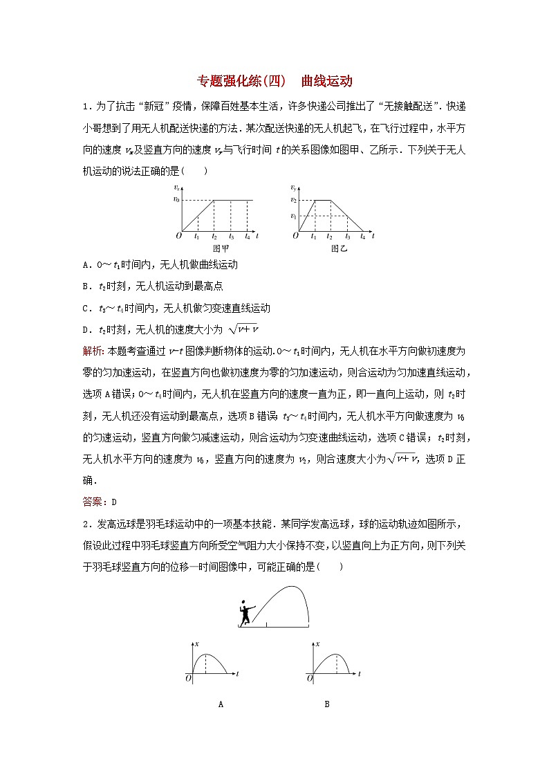 2023高考物理二轮专题复习与测试专题强化练四曲线运动01
