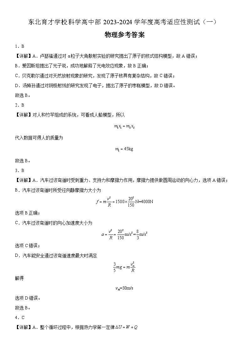东北育才学校科学高中部2023-2024学年度高考适应性测试(一)物理参考答案第1页