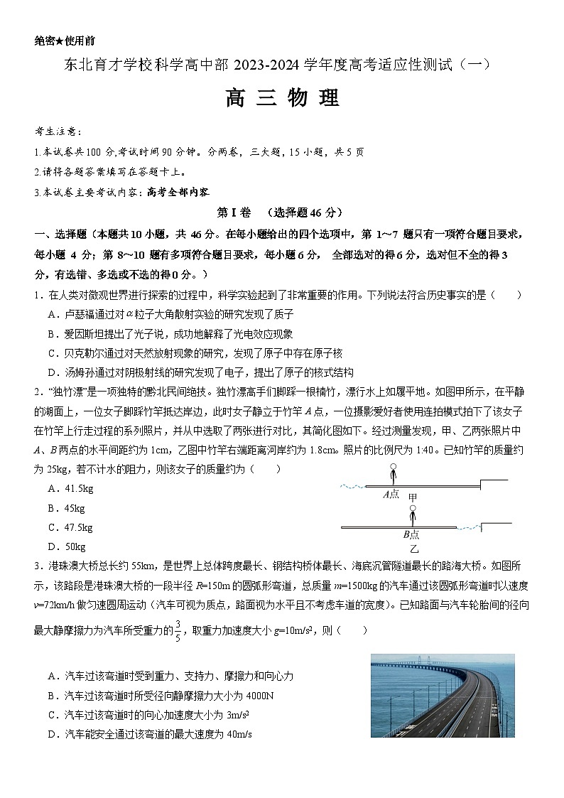 东北育才学校科学高中部2023-2024学年度高考适应性测试(一)物理试题第1页