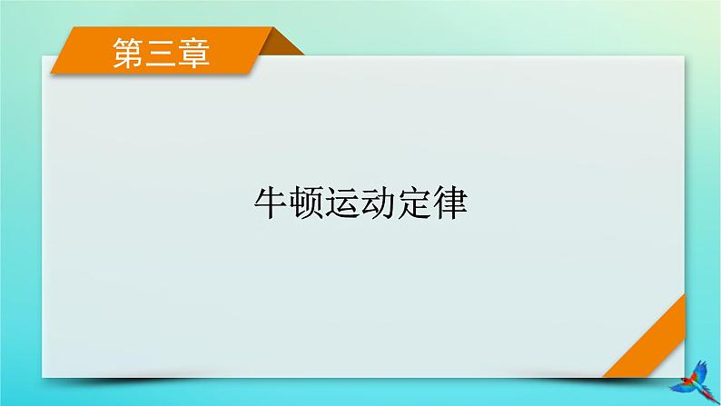 新教材适用2024版高考物理一轮总复习第3章牛顿运动定律第3讲牛顿运动定律的综合应用课件01