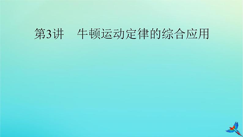 新教材适用2024版高考物理一轮总复习第3章牛顿运动定律第3讲牛顿运动定律的综合应用课件02