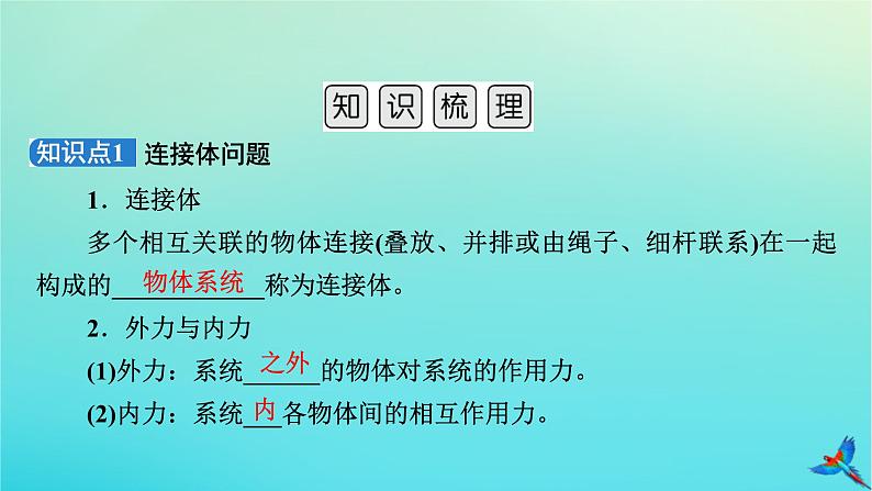 新教材适用2024版高考物理一轮总复习第3章牛顿运动定律第3讲牛顿运动定律的综合应用课件05
