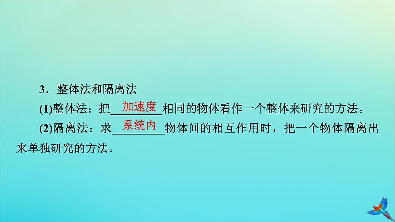 新教材适用2024版高考物理一轮总复习第3章牛顿运动定律第3讲牛顿运动定律的综合应用课件06