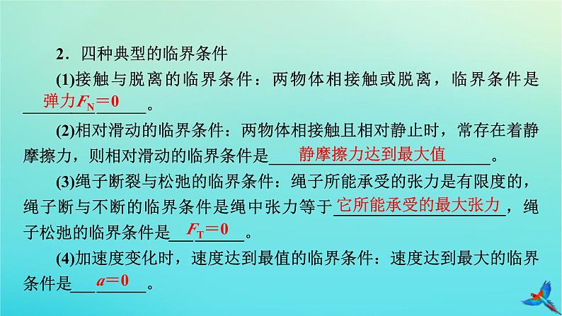 新教材适用2024版高考物理一轮总复习第3章牛顿运动定律第3讲牛顿运动定律的综合应用课件08