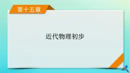 新教材适用2024版高考物理一轮总复习第15章近代物理初步第1讲光电效应波粒二象性课件