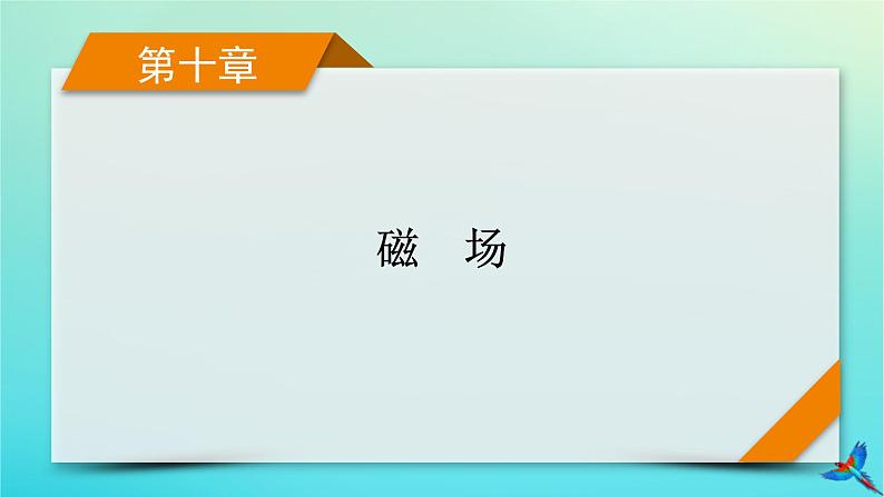 新教材适用2024版高考物理一轮总复习第10章磁场专题强化10带电体在叠加场和组合场中的运动课件01