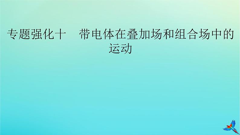新教材适用2024版高考物理一轮总复习第10章磁场专题强化10带电体在叠加场和组合场中的运动课件02