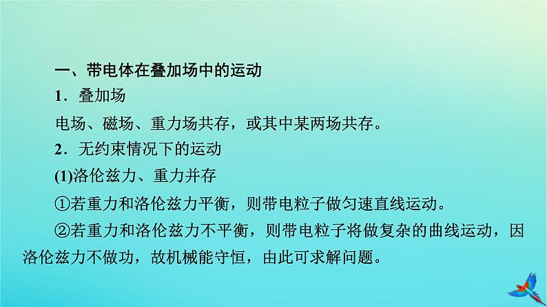 新教材适用2024版高考物理一轮总复习第10章磁场专题强化10带电体在叠加场和组合场中的运动课件03