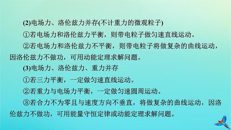 新教材适用2024版高考物理一轮总复习第10章磁场专题强化10带电体在叠加场和组合场中的运动课件04