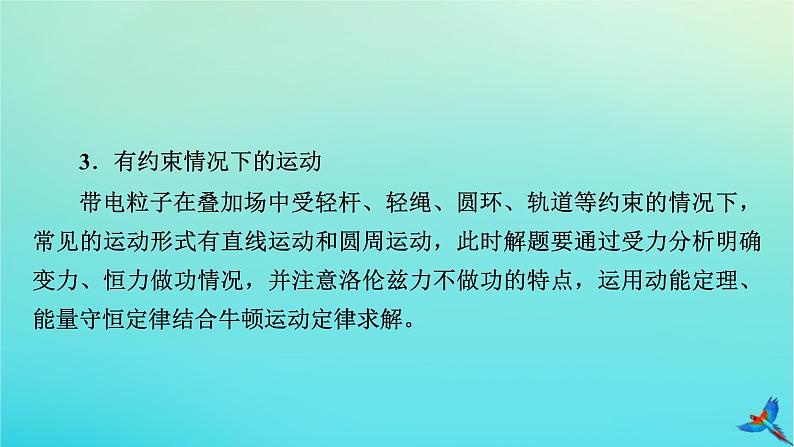 新教材适用2024版高考物理一轮总复习第10章磁场专题强化10带电体在叠加场和组合场中的运动课件05