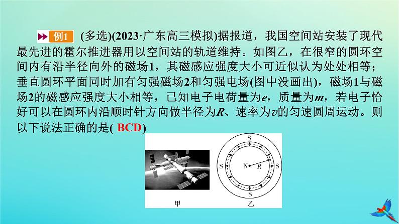 新教材适用2024版高考物理一轮总复习第10章磁场专题强化10带电体在叠加场和组合场中的运动课件06