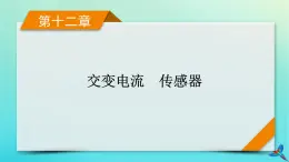 新教材适用2024版高考物理一轮总复习第12章交变电流传感器实验17利用传感器制作简单的自动控制装置课件